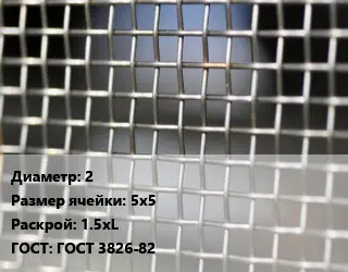 Сетка тканая 2 Ячейка: 5х5 1.5хL ГОСТ: ГОСТ 3826-82